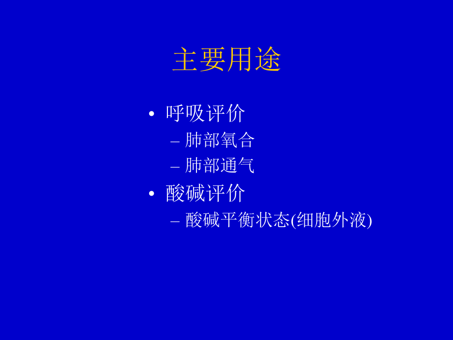 血气分析-jxys-5-5.ppt_第3页