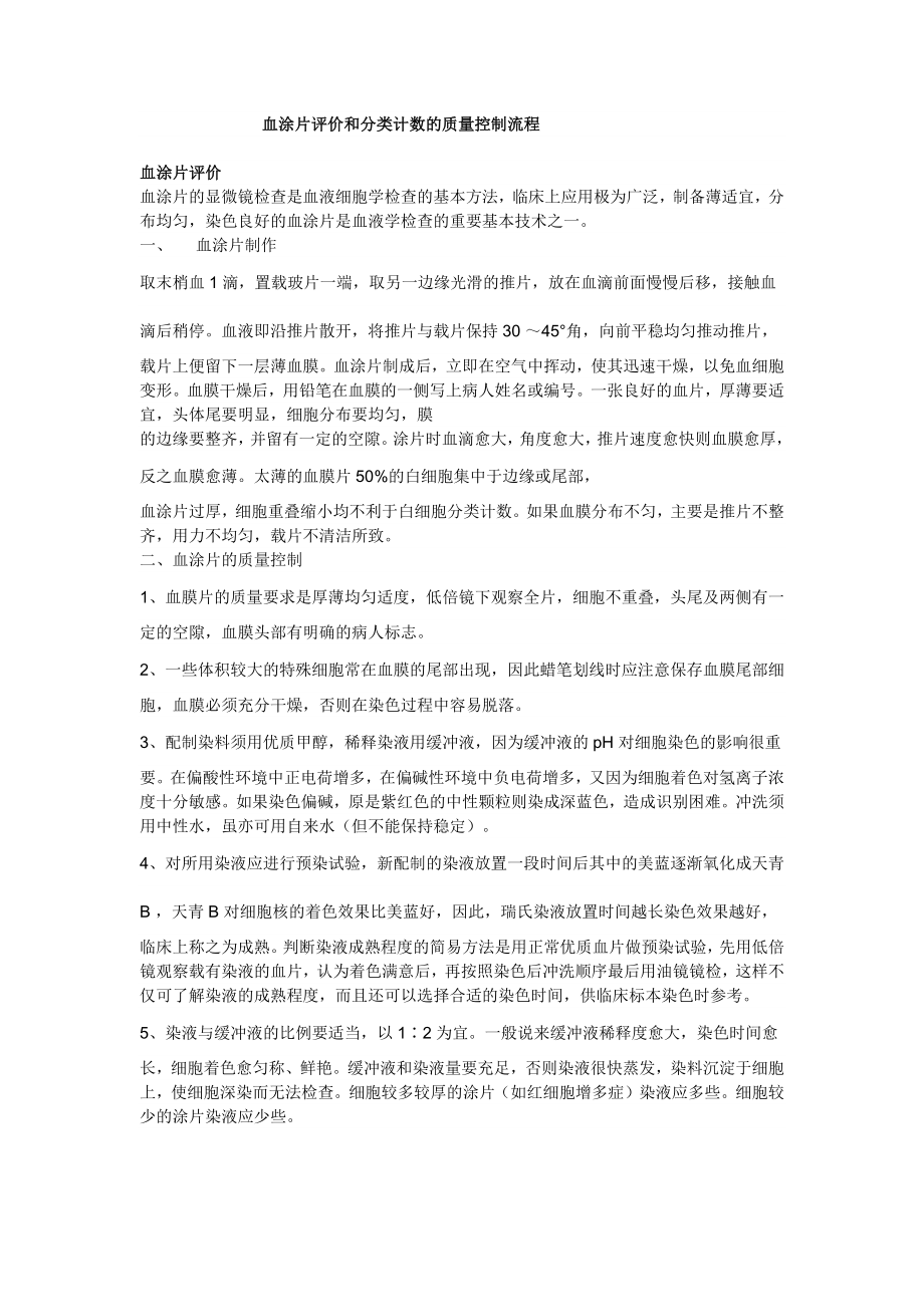 血涂片评价和分类计数的质量控制流程.docx_第1页