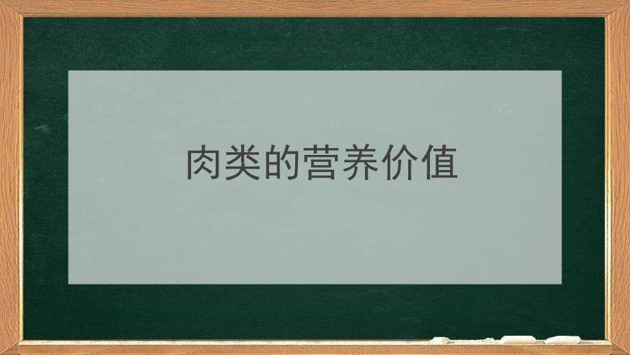 各种肉类营养价值.pptx_第1页