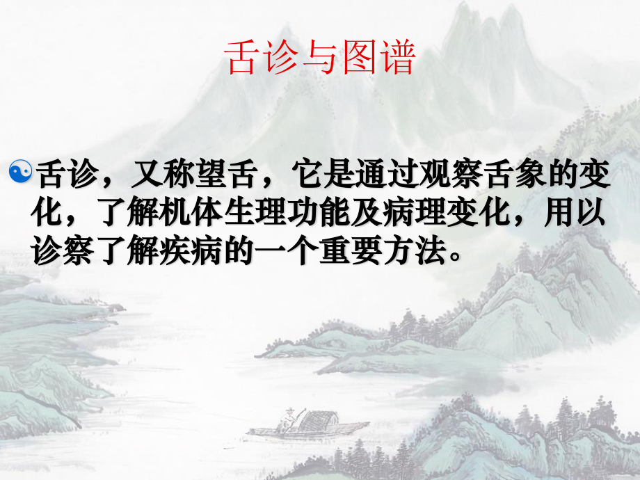 舌诊与舌诊图谱.ppt_第1页