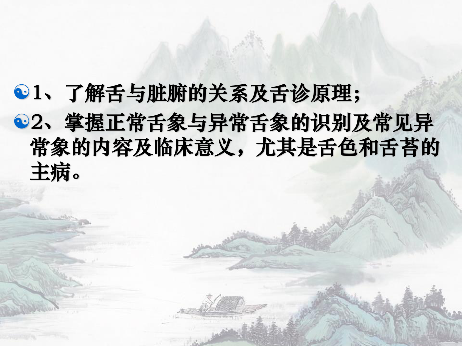 舌诊与舌诊图谱.ppt_第2页