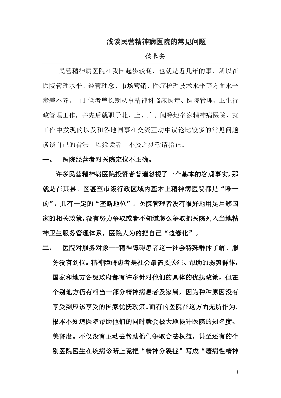 浅谈民营精神病医院的常见问题.doc_第1页