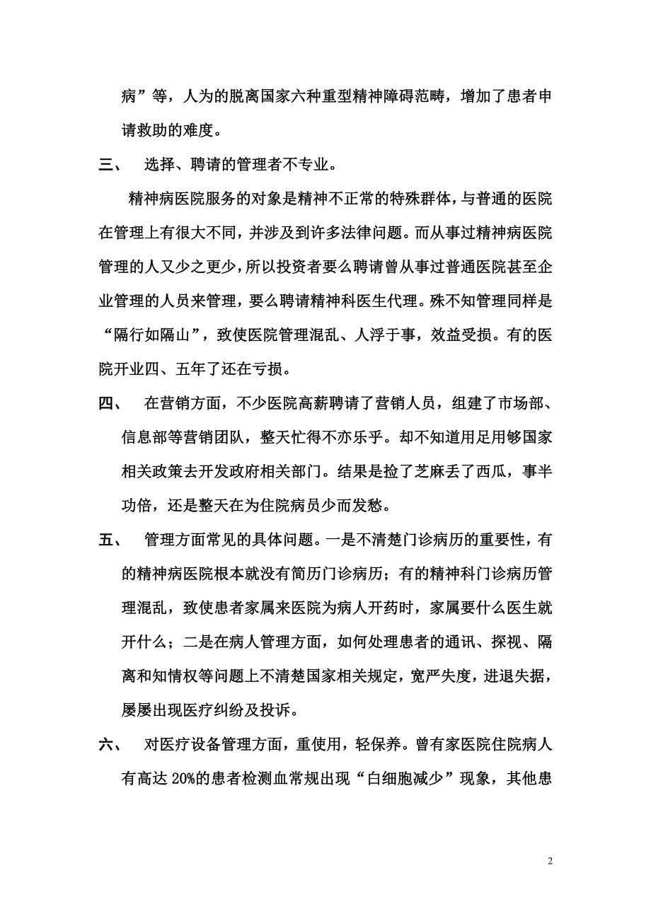 浅谈民营精神病医院的常见问题.doc_第2页