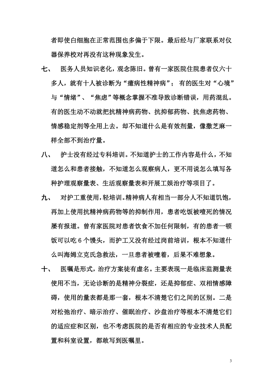 浅谈民营精神病医院的常见问题.doc_第3页