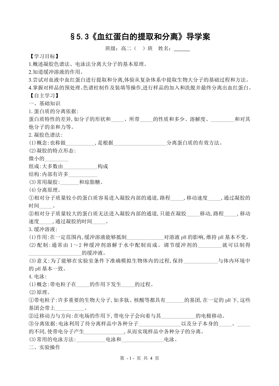 血红蛋白的提取和分离-学案.doc_第1页