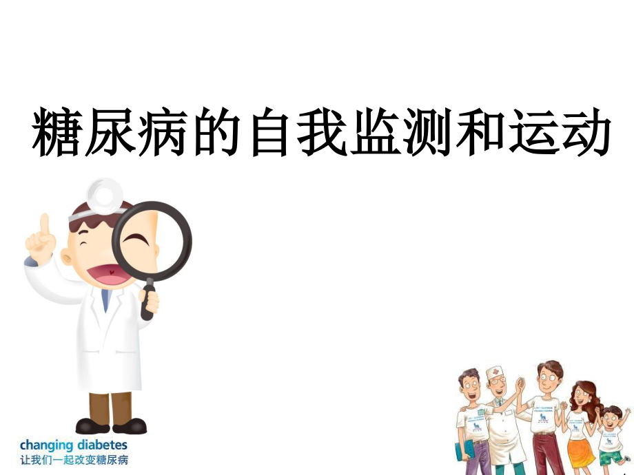 糖尿病的运动和自我监测.ppt_第1页