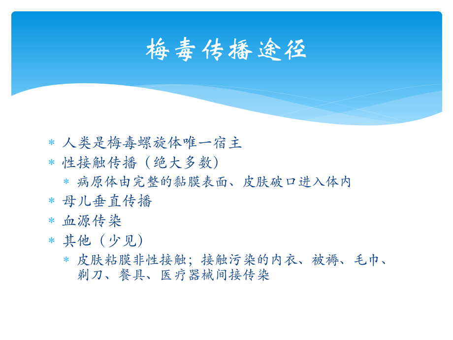 梅毒诊治指南(2014).ppt_第3页