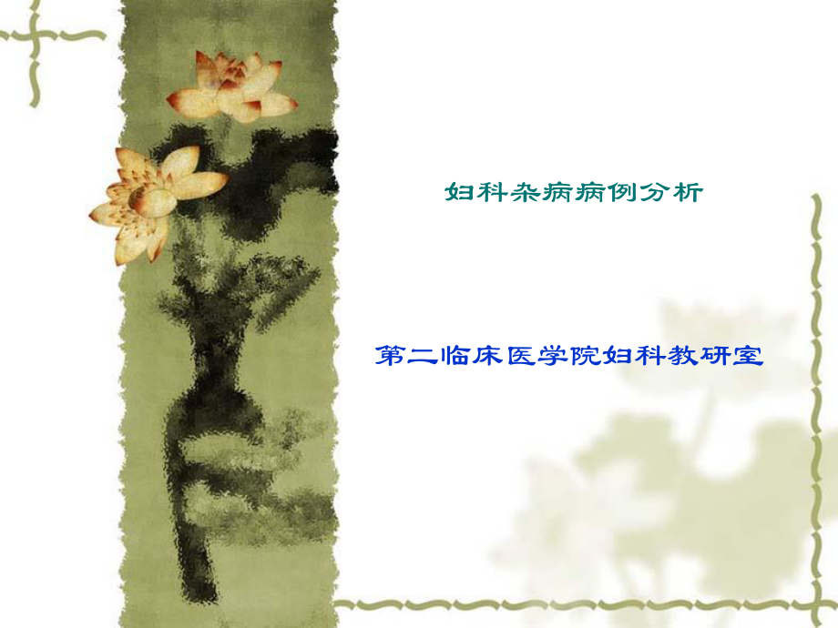 妇科病例分析.ppt_第1页