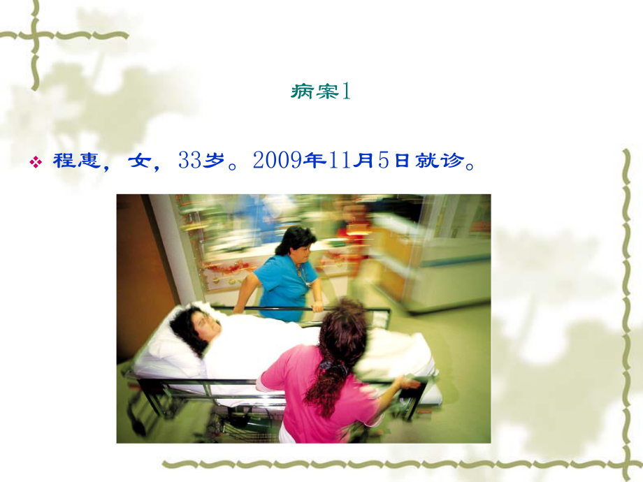 妇科病例分析.ppt_第2页