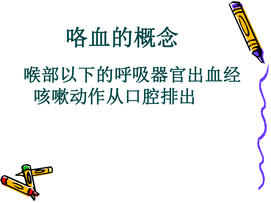 咯血1(1)..ppt_第3页