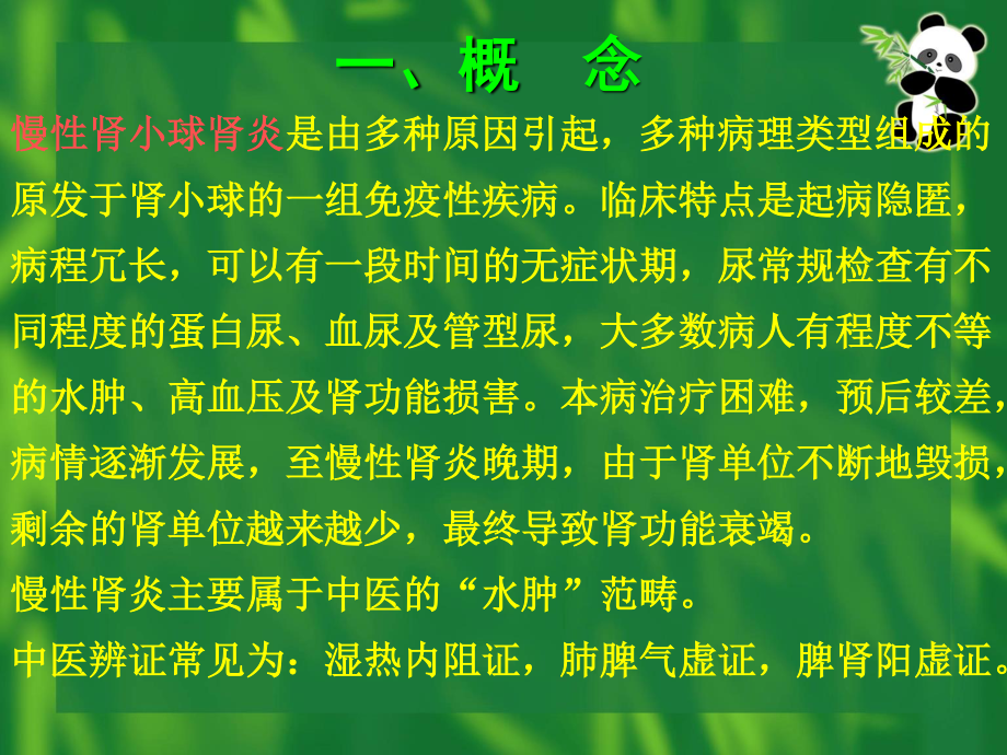 泌尿系统常见病证辨证食疗(副本).ppt_第2页