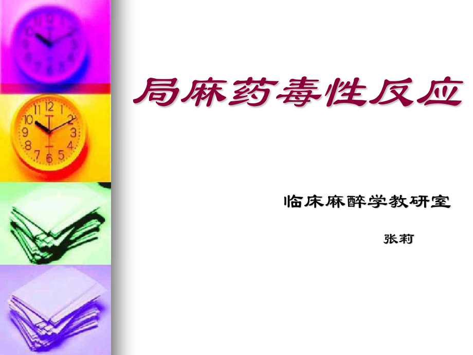 局麻药毒性反应..ppt_第1页