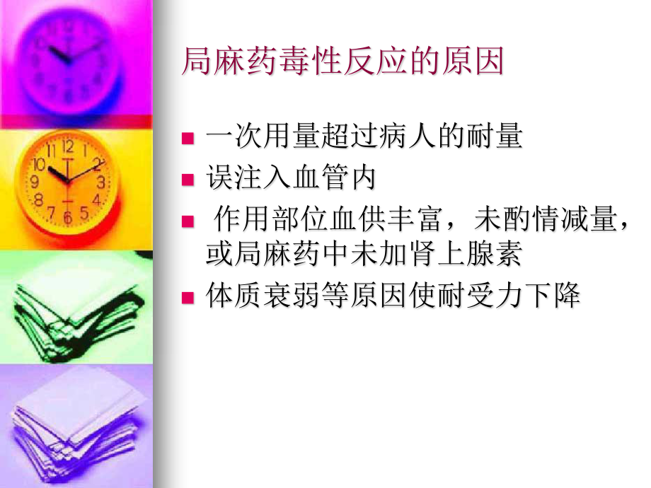 局麻药毒性反应..ppt_第3页