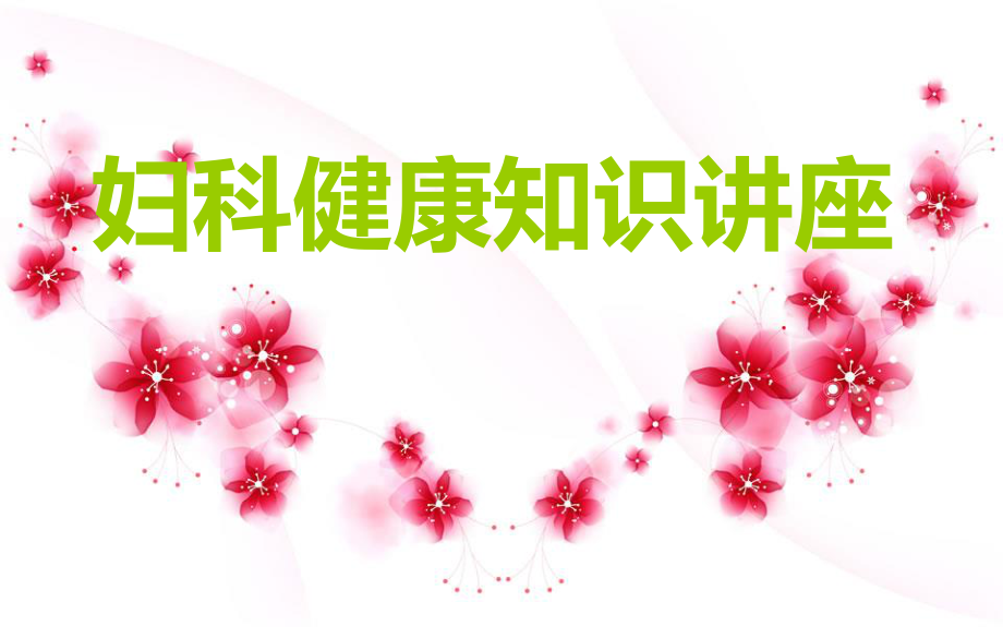 妇科讲座.ppt_第1页