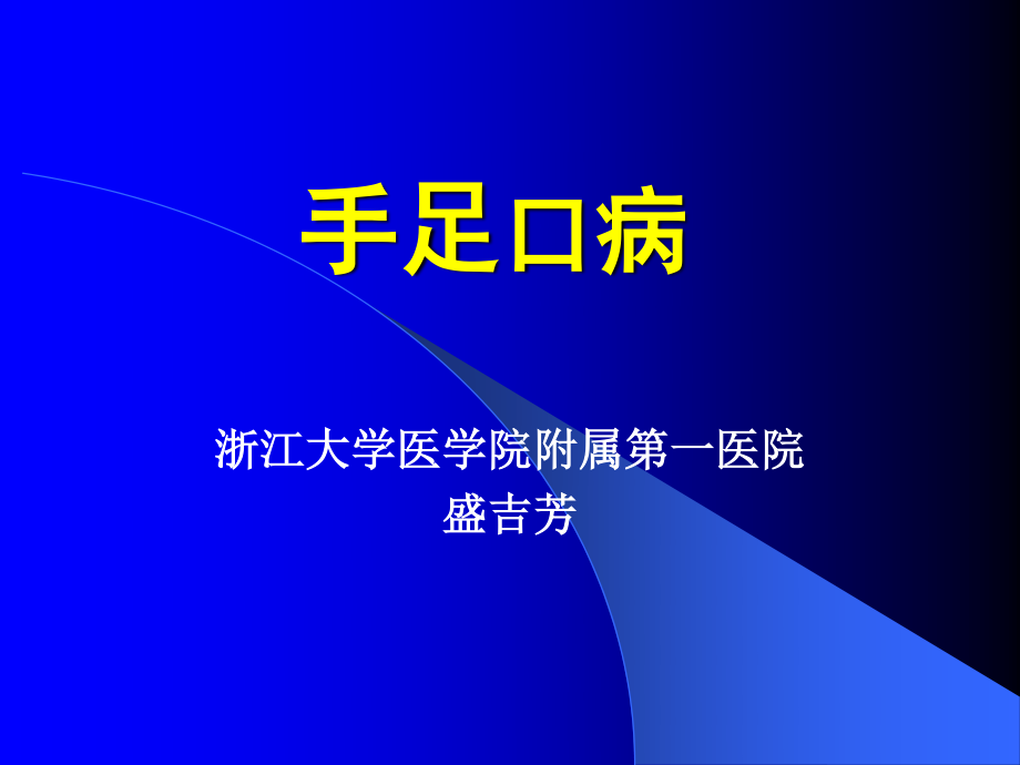 手足口病诊治要点-附件.ppt_第1页