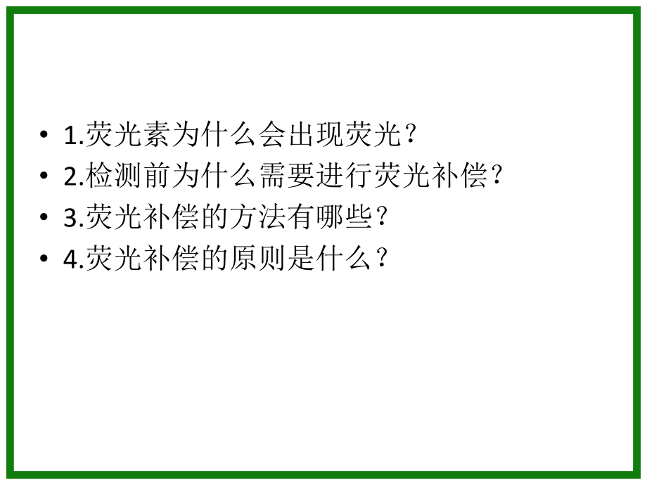 流式细胞仪的荧光补偿问题.ppt_第1页