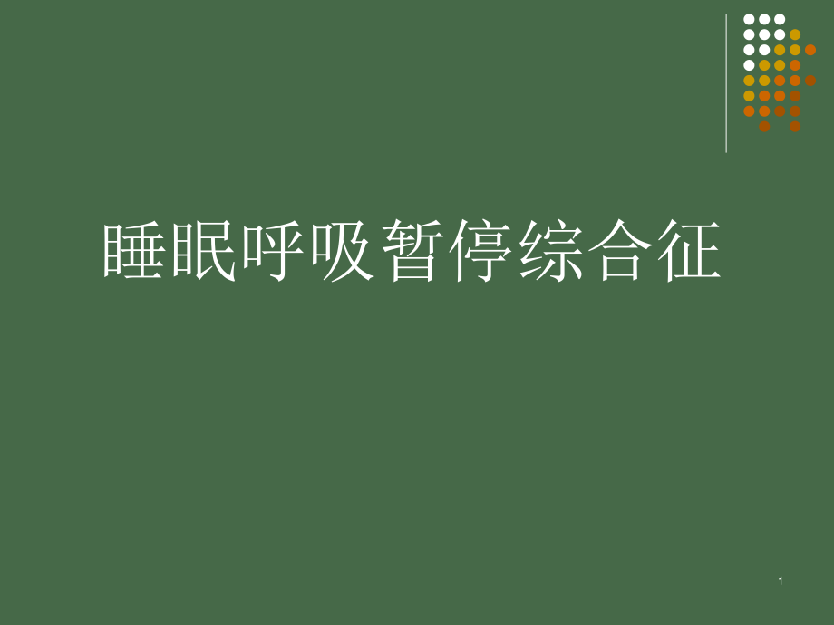 睡眠呼吸暂停综合征并发症.ppt_第1页