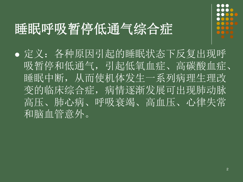 睡眠呼吸暂停综合征并发症.ppt_第2页