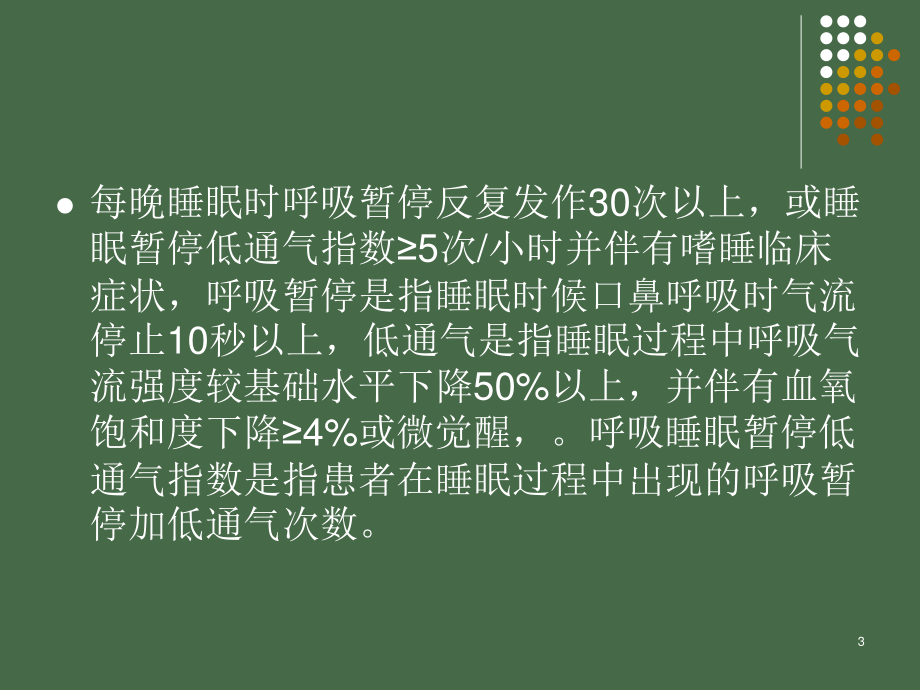 睡眠呼吸暂停综合征并发症.ppt_第3页