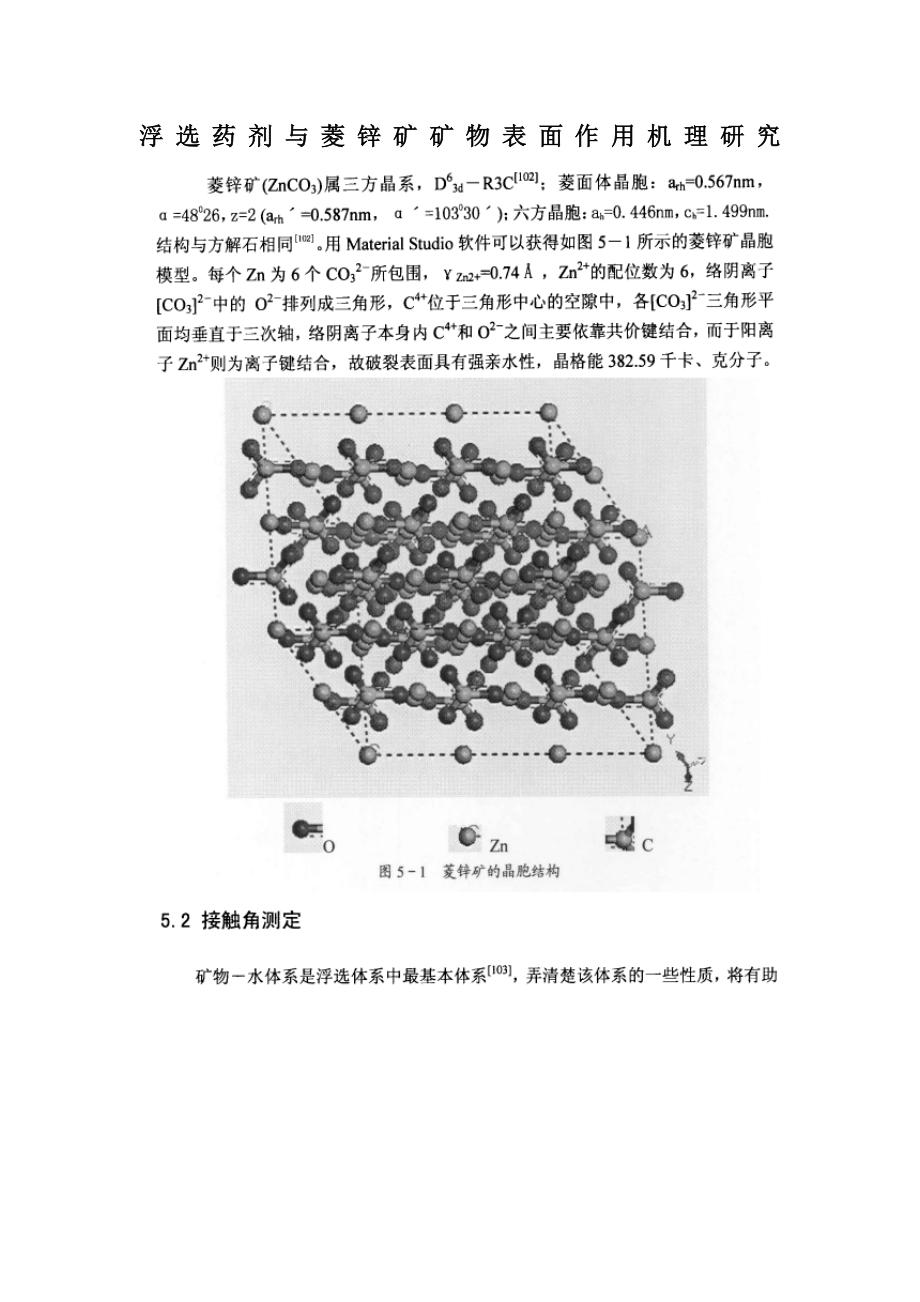 浮选药剂与菱锌矿矿物表面作用机理研究.doc_第1页