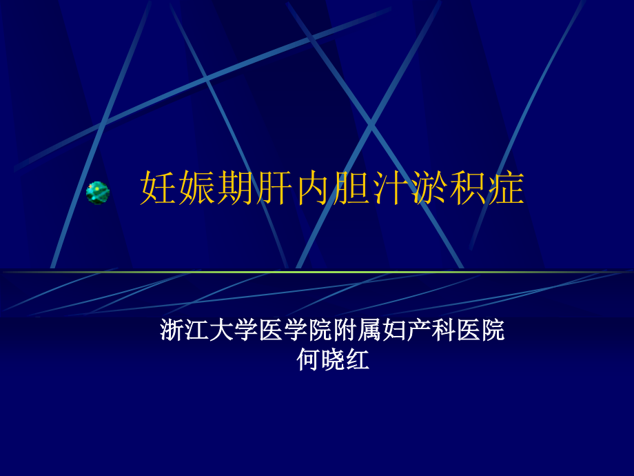 妊娠期肝内胆汁淤积症.ppt_第1页