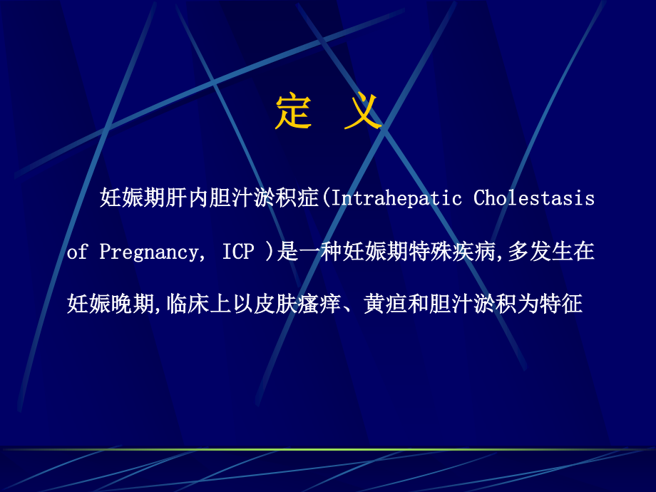 妊娠期肝内胆汁淤积症.ppt_第2页