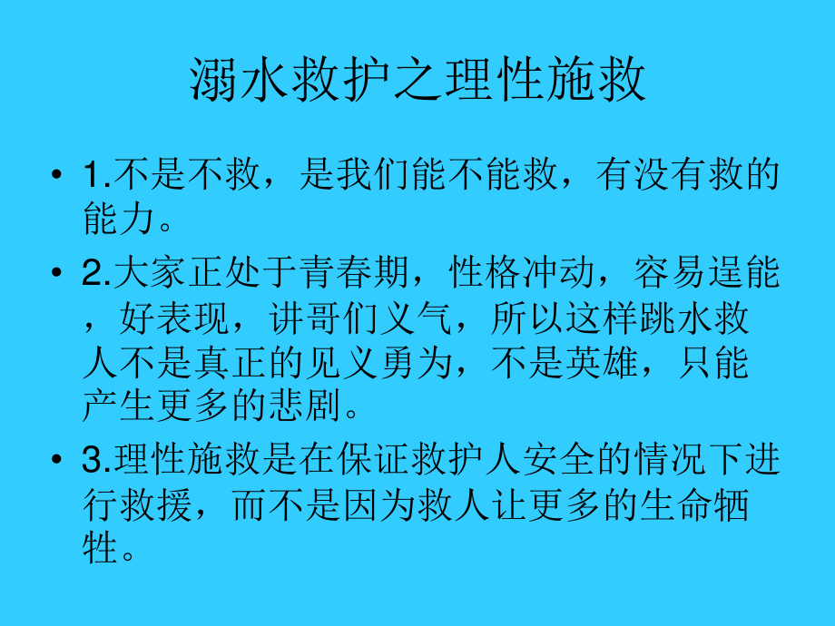 溺水的急救(自救-互救-救人).ppt_第2页