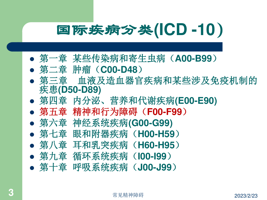 四、常见精神障碍.ppt_第3页