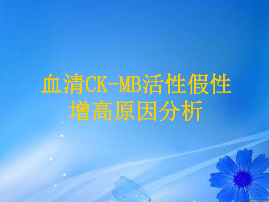 血清CK-MB活性假性增高原因分析.ppt_第1页