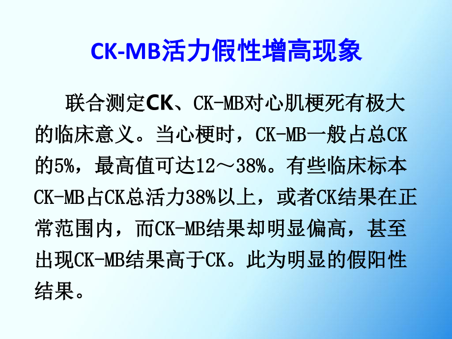 血清CK-MB活性假性增高原因分析.ppt_第3页