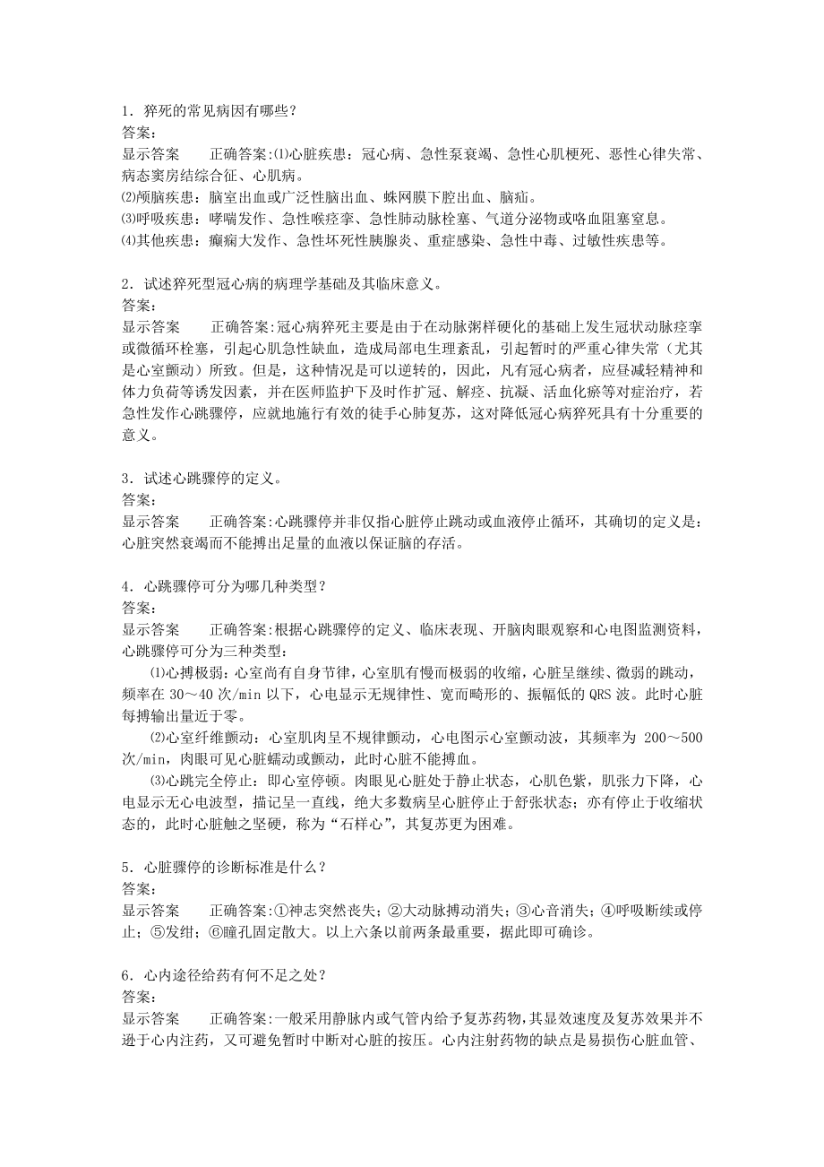 急诊问答题.txt_第1页