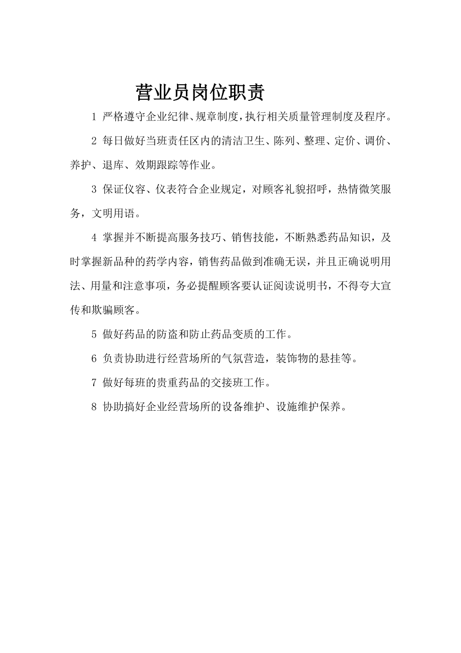 药店营业员岗位职责.docx_第1页