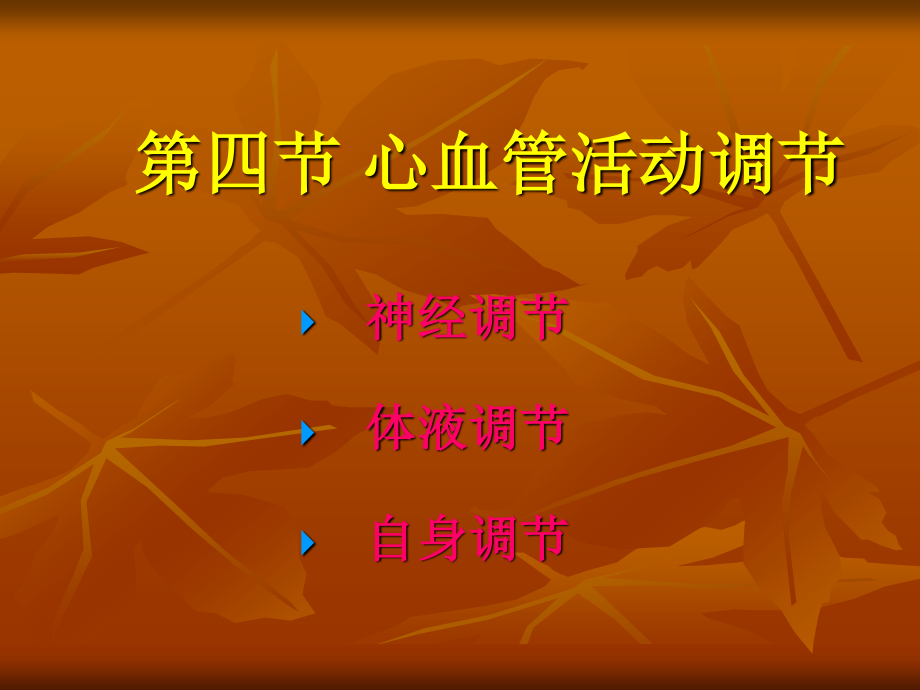 生理血液循环7.ppt_第1页