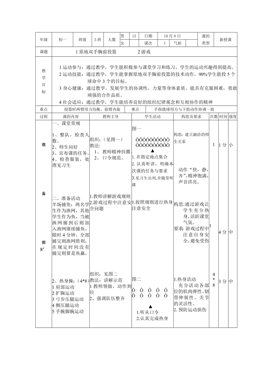 原地双手胸前投篮与游戏.doc_第1页