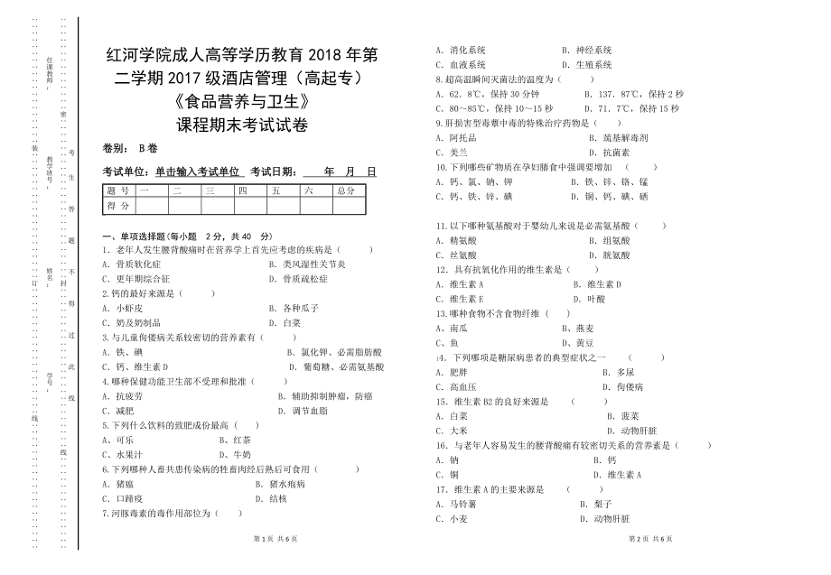 食品营养与卫生试卷B附答案.doc_第1页