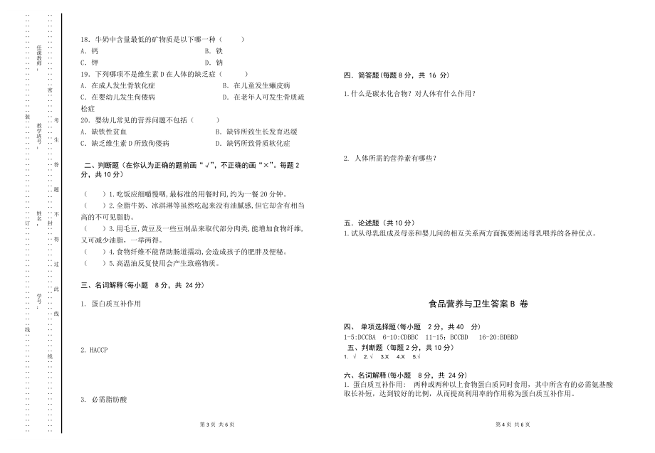 食品营养与卫生试卷B附答案.doc_第2页