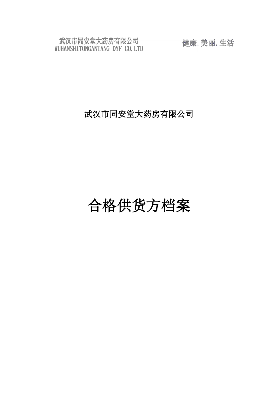 药店表格(竖)表封面.doc_第1页