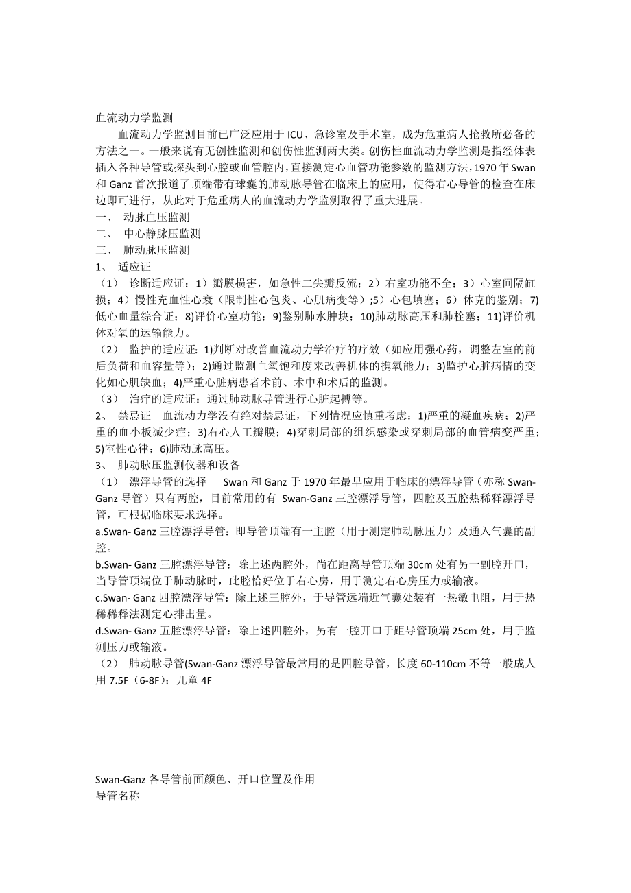 血流动力学监测(1).docx_第1页