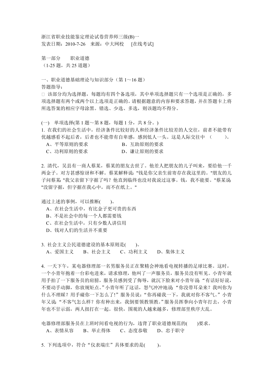 浙江省职业技能鉴定理论试卷营养师三级.doc_第1页