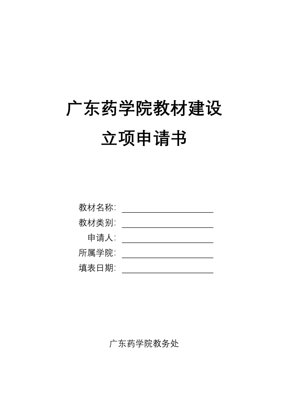 广东药学院教材建设.doc_第1页