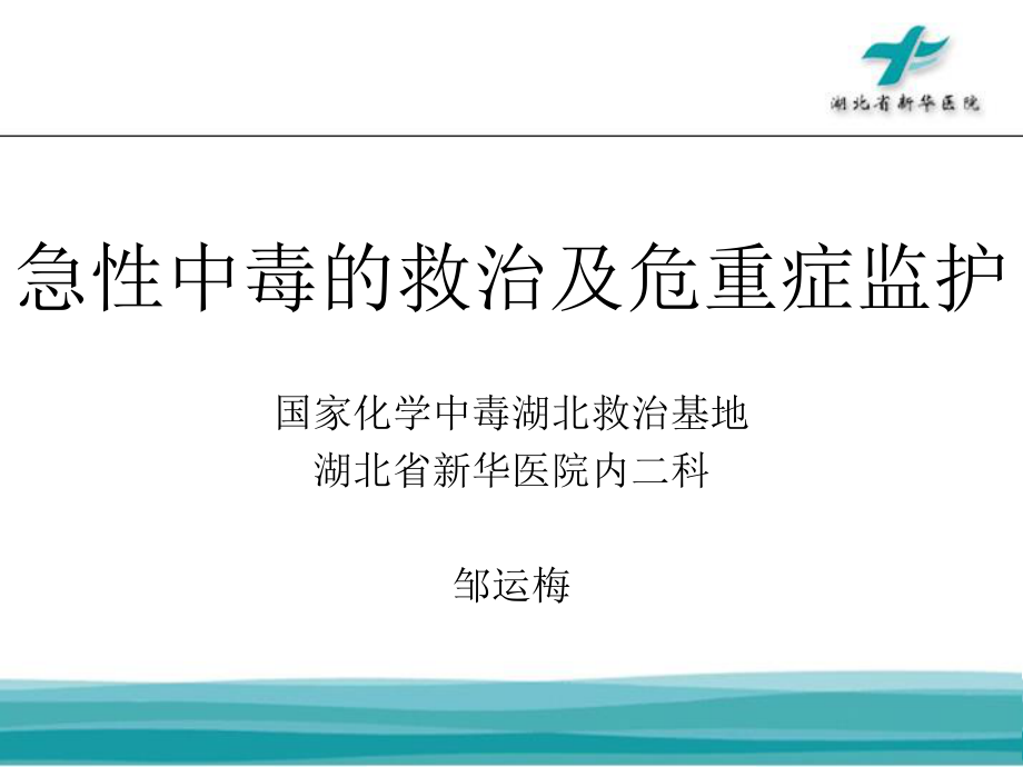 急性中毒的救治及危重症监护资料.ppt_第1页