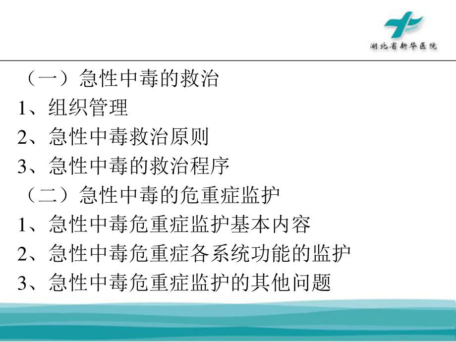 急性中毒的救治及危重症监护资料.ppt_第2页