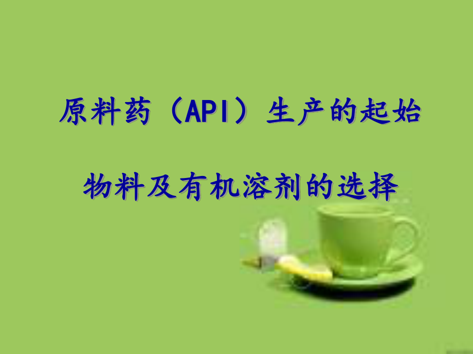 原料药起始物料的选择.ppt_第1页