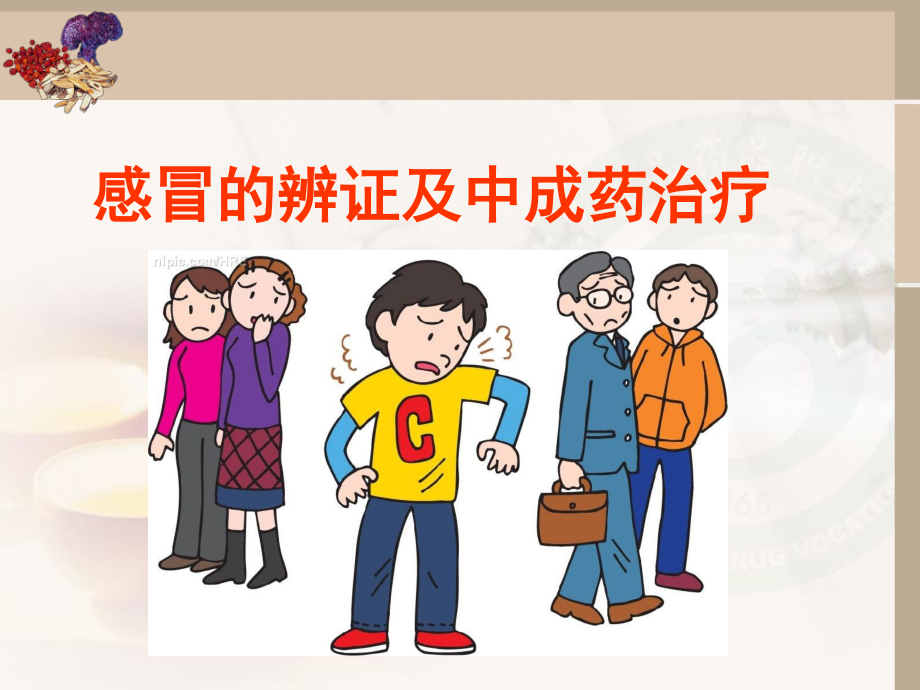 感冒审方调配问病荐药.ppt_第1页