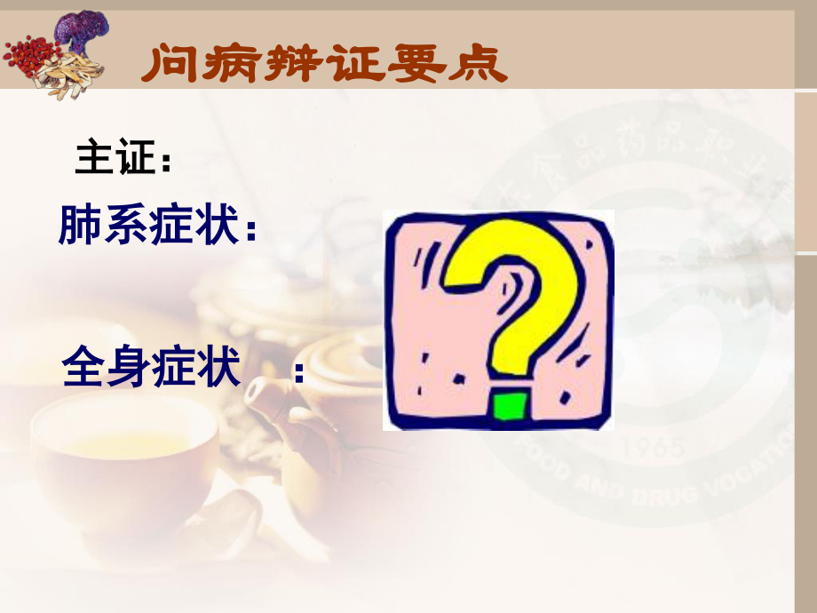 感冒审方调配问病荐药.ppt_第2页