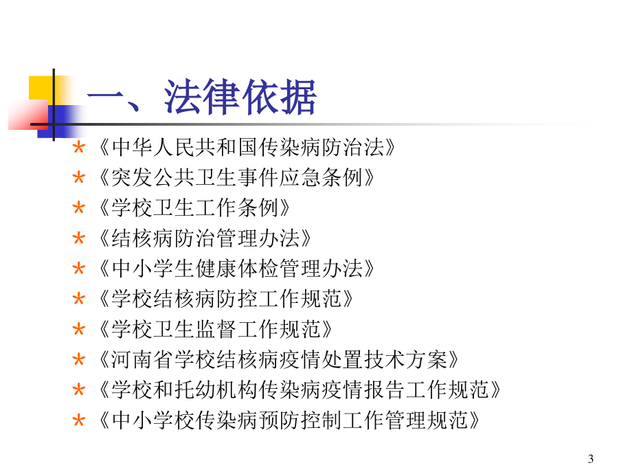 学校传染病防控工作规范.ppt_第3页