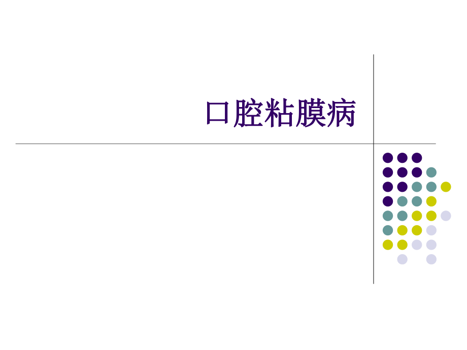 口腔粘膜病复发性阿弗他溃疡.ppt_第1页