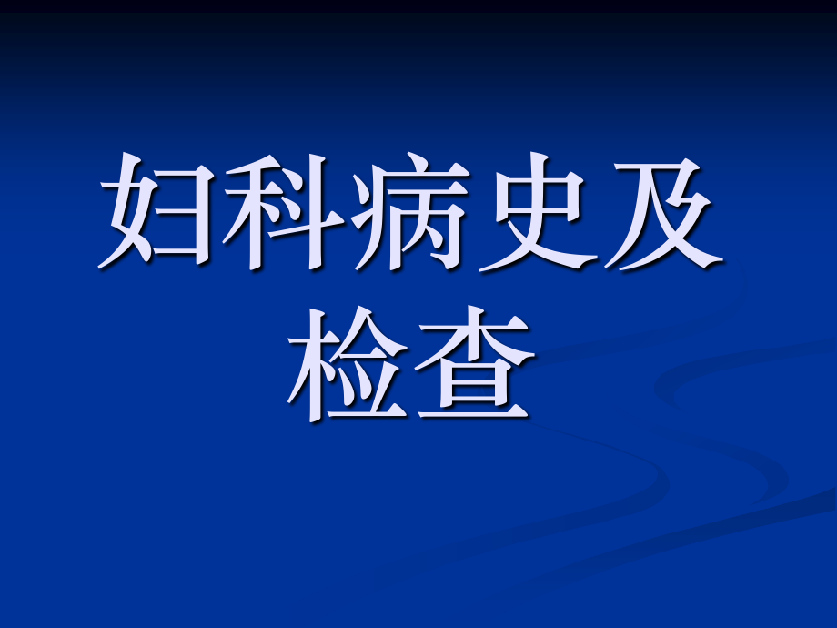 妇科病史及检查.ppt_第1页