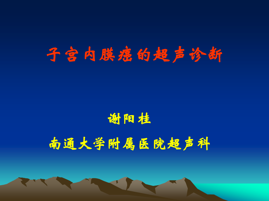 子宫内膜癌的超声.ppt_第1页