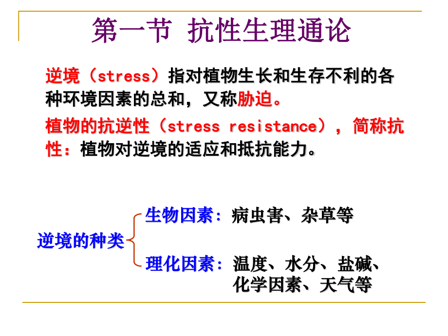 植物的抗逆生理.ppt_第2页